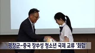 2024. 7. 10 [원주MBC] 평창군-중국 장쑤성 청소년 국제교류 '화합의 시간'