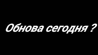 ОБНОВЛЕНИЕ 0.20.0 СЕГОДНЯ...?