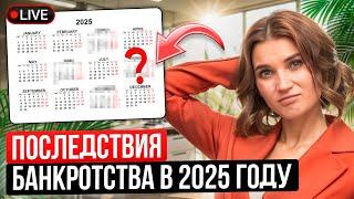 Что вас ждет ПОСЛЕ БАНКРОТСТВА в 2025 году?