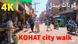 Kohat city Walk khyber Pakhtunkhwa Pakistan / کوہاٹ شہر کا پیدل سفر