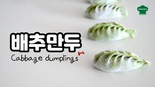 아삭아삭 식감좋은 배추만두 Napa cabbage dumplings