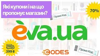 EVA.UA промокоди і знижки в онлайн гіпермаркет краси. Єва промокод