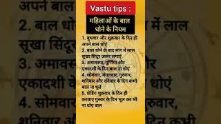 Vastu Tips: महिलाओं के बाल धोने के नियम #vastutips #vastu #shorts #vastugyan  #vastutipsforhome