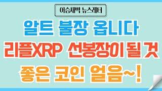 [정규#160] 리플XRP 알트불장에 선봉/알트 랠리 피날레 #비트코인 #이더리움 #리플 #코인 #코인전망 #도지코인