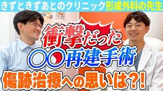 【医師紹介編】村松院長だけじゃない！傷跡の悩みに頼れる伊藤先生に突撃インタビュー【形成外科きずときずあとのクリニック豊洲院】