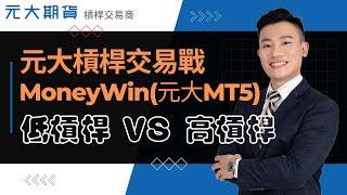 槓桿交易的風險與機會：低槓桿 vs  高槓桿 - 元大槓桿交易戰MoneyWin MT5