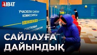 Сайлау – 2022: дайындық қалай жүріп жатыр?