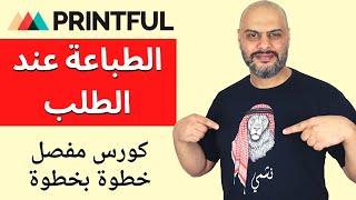 الكورس الكامل لإنشاء متجر الطباعة عند الطلب – شرح Print on Demand