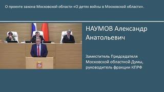 Выступление руководителя фракции КПРФ в Мособлдуме Александра Наумова на Пленарном заседании №59