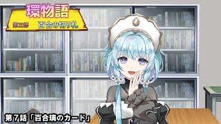 環物語 第07話　【第三部】