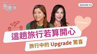 [華珊派] 這趟旅行若算開心️，旅行中的 Upgrade 驚喜 | ignae 限時優惠 ⏰