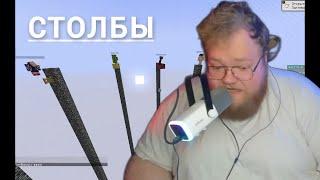 Т2X2, СТИНТ, БРАТИШКИН, ДРЕЙК И АРАТОССИК ИГРАЮТ В СТОЛБЫ МАЙНКРАФТ