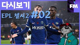 [FM 하이라이트] EPL 첼시(2시즌) #02