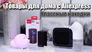 ТОВАРЫ для ДОМА с АЛИЭКСПРЕСС Полезные гаджеты и бытовые приборы с Aliexpress Удачные покупки