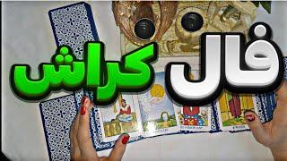 فال کراش ماه به ماه 4 نوامبر 🪬نیت کنید #فال