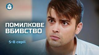 ЗАПЛУТАНА ІСТОРІЯ! Захистив дівчину й опинився у в'язниці — «Грім серед ясного неба» | 5-8 серії