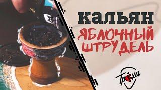 МИКС ДЛЯ КАЛЬЯНА - «ЯБЛОЧНЫЙ ШТРУДЕЛЬ»
