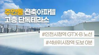 인천시청역 GTX-B노선 48평형 신축아파텔, 고층단독테라스, 막힘없는 시티뷰~, 자주식주차130%