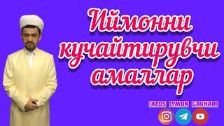 Iymonni kuchaytiruvchi amallar | Иймонни кучайтирувчи амаллар  / Одилхон қори