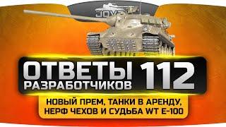 Ответы Разработчиков #112. Новый прем, танки в аренду, нерф Чехов и судьба WT E-100