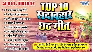 सदाबहार छठ - (Audio Jukebox) | एक से बढ़के एक सुपरहिट छठ पूजा के गीत | TOP-10 Chhath Song Collection