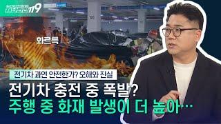 [안전톡톡️] 전기차 과연 안전한가? 그 오해와 진실!  | KBS Life 250408방송