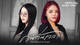 คนคั่นเวลา -  เอิร์น ชัชชญา Feat. พร ยูนา【OFFICIAL MV】