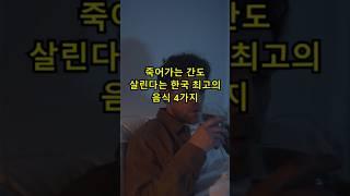 죽어가는 간도 살린다는 한국 최고의 음식 4가지 #건강정보 #건강마스터#40대건강 #50대건강 #60대건강 #건강한라이프 #shorts