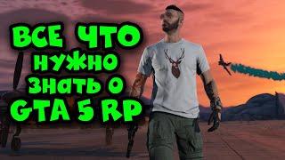 Что нужно знать о GTA 5 RP - Вся правда!