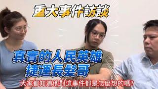 捷運長髮哥訪談錄，這段時間他是怎麼想的?