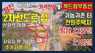 [가격인하]당진토지 대호지면 토지 2차선 접, 산자락 토지 당진 귀농귀촌 터, 당진 전원주택지, 대호지와 장고항 및 왜목마을 바닷가 접근성 좋은 곳 약 1,100평 평당 21만원