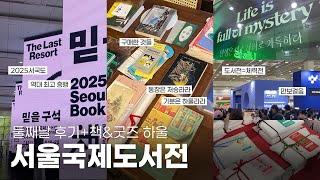 서울국제도서전 다녀왔어요!(+하울) | 30만원 빛삭 | 영원히 책미새가 되..