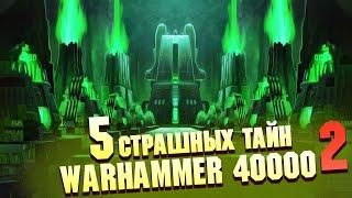 5 Страшные Тайны Вселенной Warhammer 40000 Часть 2