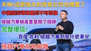 天吶!這麼強大的背景公司也爆雷了!中國經濟環境差到不可想像。｜極越汽車破産隻是開了個頭｜完整爆瓜!百度 吉利 極越汽車到底什麼事兒｜極越汽車就地解散,員工討要工資｜極越汽車CEO夏一平與員工對話｜