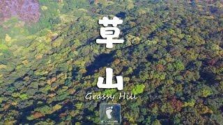 山林步道 － 草山 (Grassy Hill) [4K航拍]