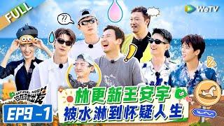 [Multi Sub] FULL | EP9-1: Lin Gengxin and Wang Anyu Were Drenched in Water So Bad#NaturalHighS2