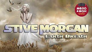 Stive Morgan - Earth Breath (Альбом 2014)