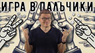  Как выиграть в «пальчики»? | Ботай со мной #148 | Борис Трушин