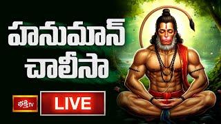 LIVE : హనుమాన్ చాలీసా | Sri Hanuman Chalisa (हनुमान चालीसा) with Lyrics by Dr P Srinivas | BhakthiTV