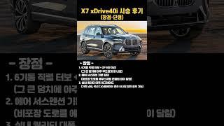 신형 X7 시승후기(장점, 단점, 한줄요약) #BMW #엔카 #중고차 #페리 #페이스리프트