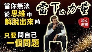 如何專注於當下｜冥想的要訣《當下的力量》