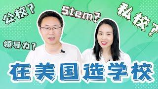 硅谷小孩上学怎么选｜私立还是公立学校｜我们心中的tiers｜教育理念