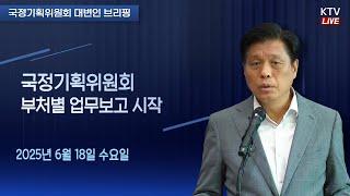 (25.6.18.) 국정기획위원회 부처별 업무보고 시작｜국정기획위원회 조승래 대변인 브리핑
