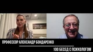 100 бесед с психологом. Интервью с проф. Александром Бондаренко