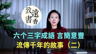 六个三字成語（二），言簡意豐、流傳千年的故事！-致遠書香