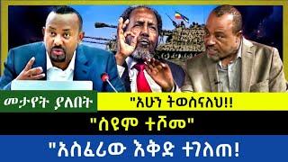 Ethiopia -  ስዩም ተሾመ|| አደጋላይ ነን| አስፈሪዉ እቅድ ተገለጠ