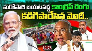 మరోసారి బయటపడ్డ కాంగ్రెస్ రంగు..!? | PM Modi | BJP Vs Congress | Rahul Gandhi | Karge | NHTV