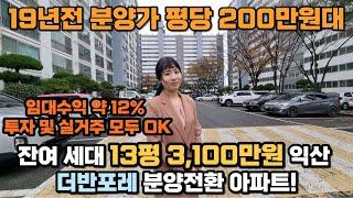 즉시입주 평당 200만원대 땡처리 할인 미분양 아파트, 잔여 13평 분양가 3,100만원 익산 더반포레