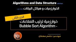 38- Sorting Algorithms: Bubble Sort part-2(Arabic)  خوارزميات الترتيب [Data Structures & Algorithms]