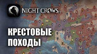 NIGHT CROWS | КРЕСТОВЫЕ ПОХОДЫ